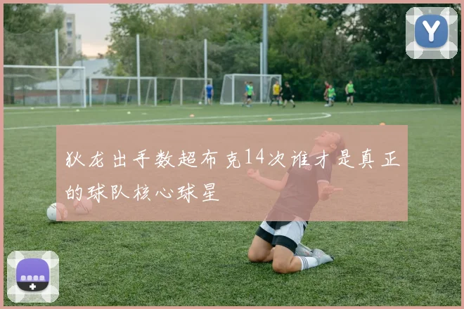 狄龙出手数超布克14次谁才是真正的球队核心球星