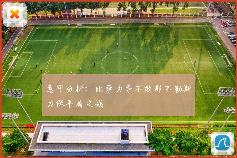 意甲分析：比萨力争不败那不勒斯力保平局之战