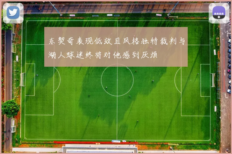 东契奇表现低效且风格独特裁判与湖人球迷终将对他感到厌烦