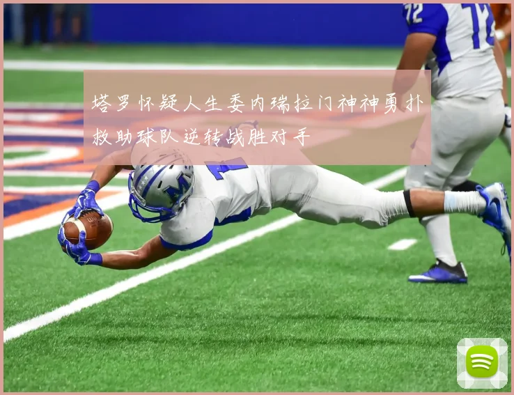 塔罗怀疑人生委内瑞拉门神神勇扑救助球队逆转战胜对手