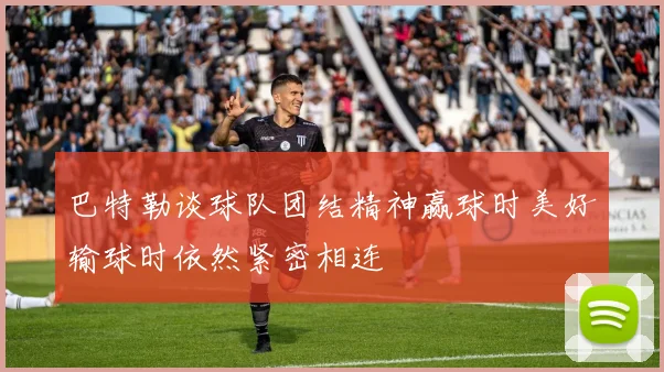 巴特勒谈球队团结精神赢球时美好输球时依然紧密相连