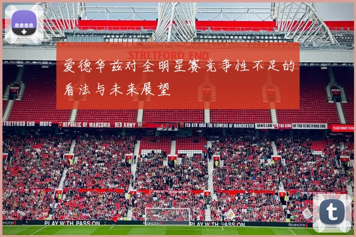 爱德华兹对全明星赛竞争性不足的看法与未来展望