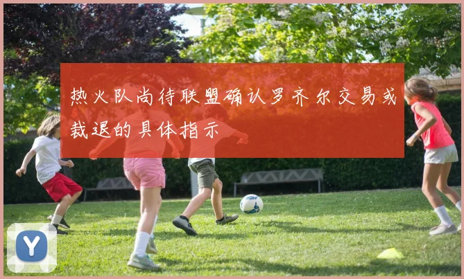 热火队尚待联盟确认罗齐尔交易或裁退的具体指示