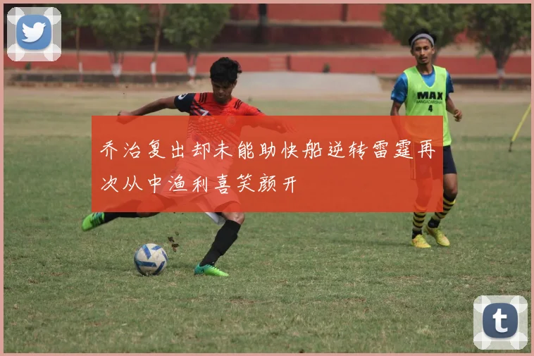 乔治复出却未能助快船逆转雷霆再次从中渔利喜笑颜开