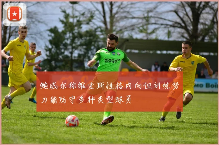 鲍威尔称维金斯性格内向但训练努力能防守多种类型球员