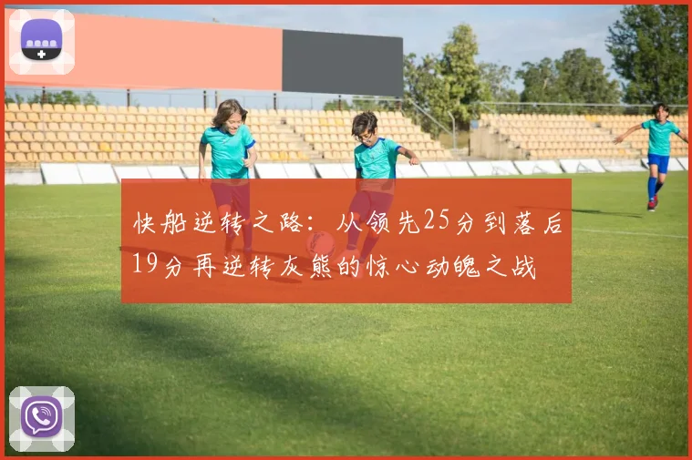 快船逆转之路：从领先25分到落后19分再逆转灰熊的惊心动魄之战