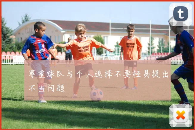 尊重球队与个人选择不要轻易提出不当问题