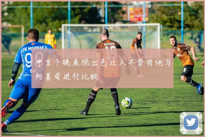申京今晚表现出色让人不禁将他与约基奇进行比较