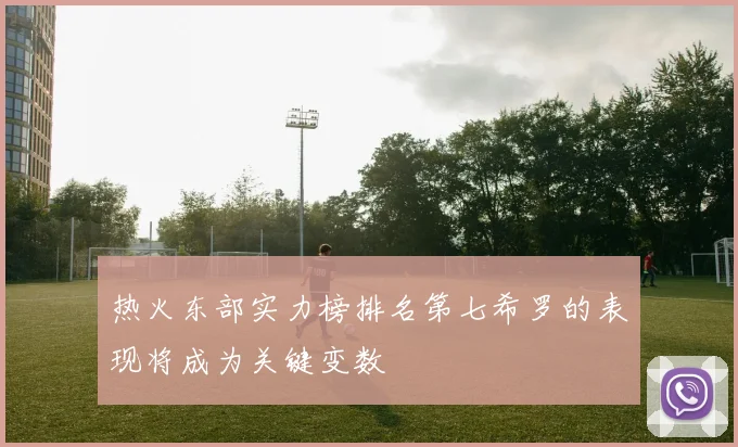 热火东部实力榜排名第七希罗的表现将成为关键变数