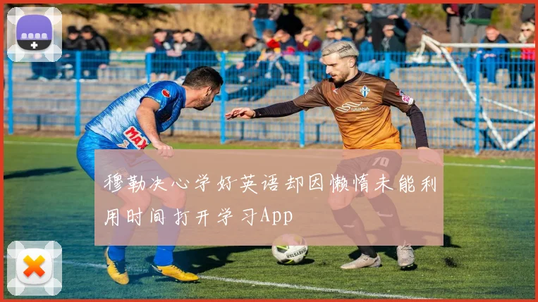 穆勒决心学好英语却因懒惰未能利用时间打开学习App