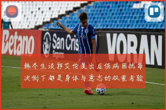 韩乔生谈郭艾伦复出后伤病困扰每次倒下都是身体与意志的双重考验