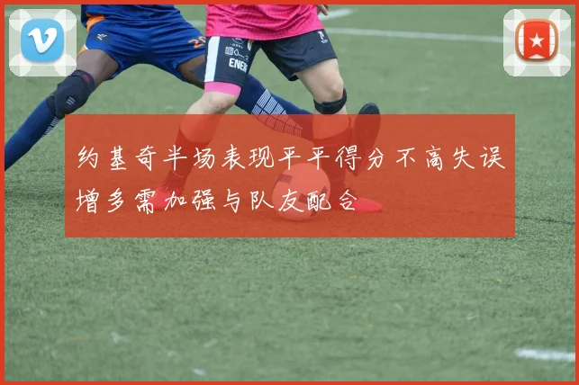 约基奇半场表现平平得分不高失误增多需加强与队友配合